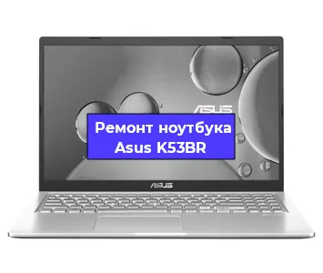 Замена жесткого диска на ноутбуке Asus K53BR в Челябинске